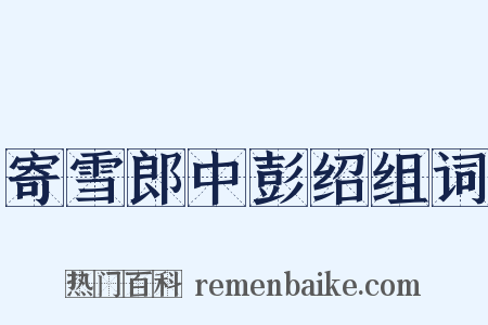寄雪郎中彭绍组词是什么意思的图片